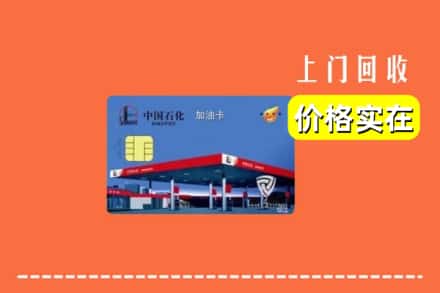 临汾市古县回收加油卡