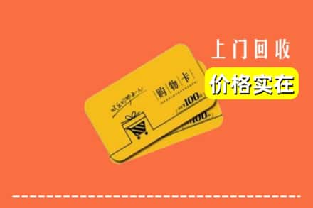 临汾市古县回收购物卡